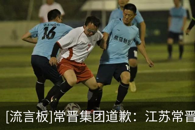 [流言板]常晋集团道歉：江苏常晋永远是江苏球迷共同的精神家园